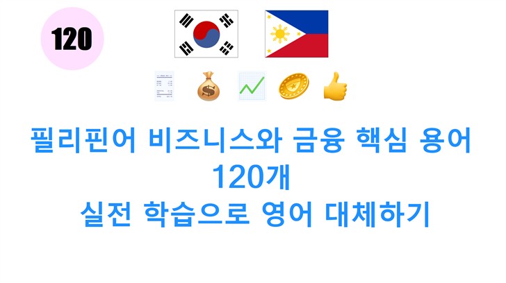 필리핀어 비즈니스와 금융 핵심 용어 120개: 실전 학습으로 영어 대체하기